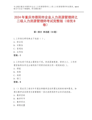 2024年重庆市德阳市企业人力资源管理师之二级人力资源管理师考试完整版（培优B卷）