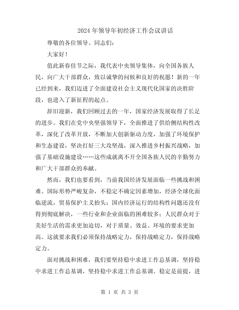 2024年领导年初经济工作会议讲话 _第1页