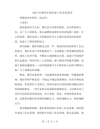 2024年领导年初经济工作会议讲话 