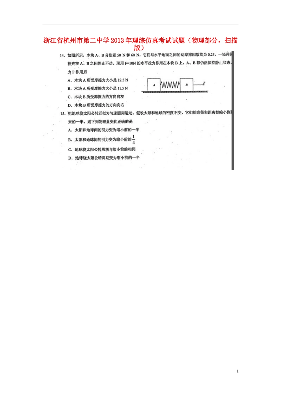 浙江省杭州市第二中学2013年理综仿真考试试题(物理部分-扫描版)新人教版_第1页