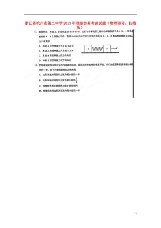 浙江省杭州市第二中学2013年理综仿真考试试题(物理部分-扫描版)新人教版