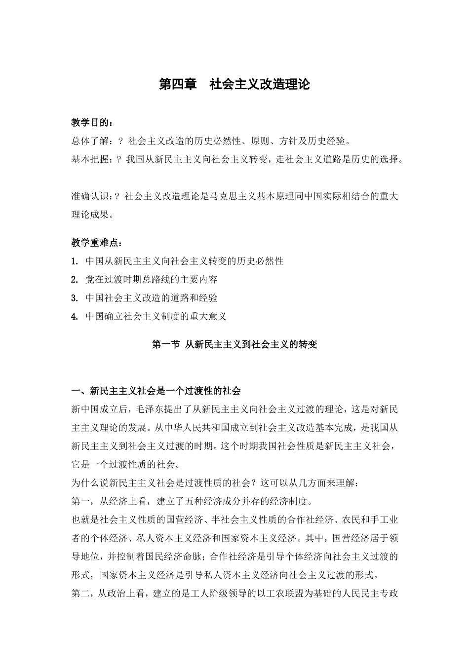 思政电子教案：社会主义改造理论_第1页