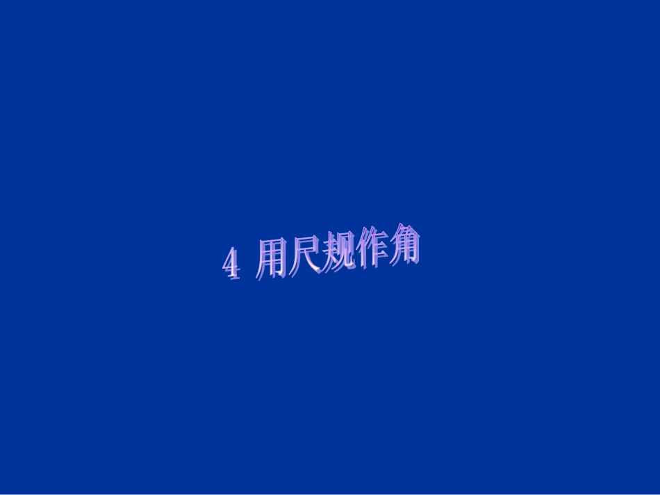 尺规作图作等角_第1页