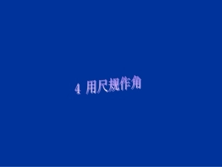 尺规作图作等角