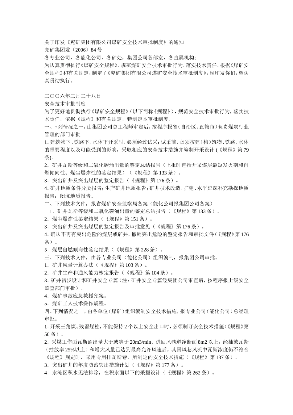 兖矿集团有限公司煤矿安全技术审批制度_第1页