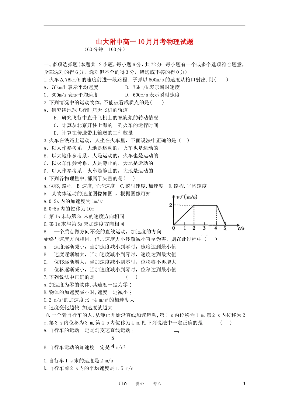 山西省山大附中2012-2013学年高一物理10月月考试题新人教版_第1页