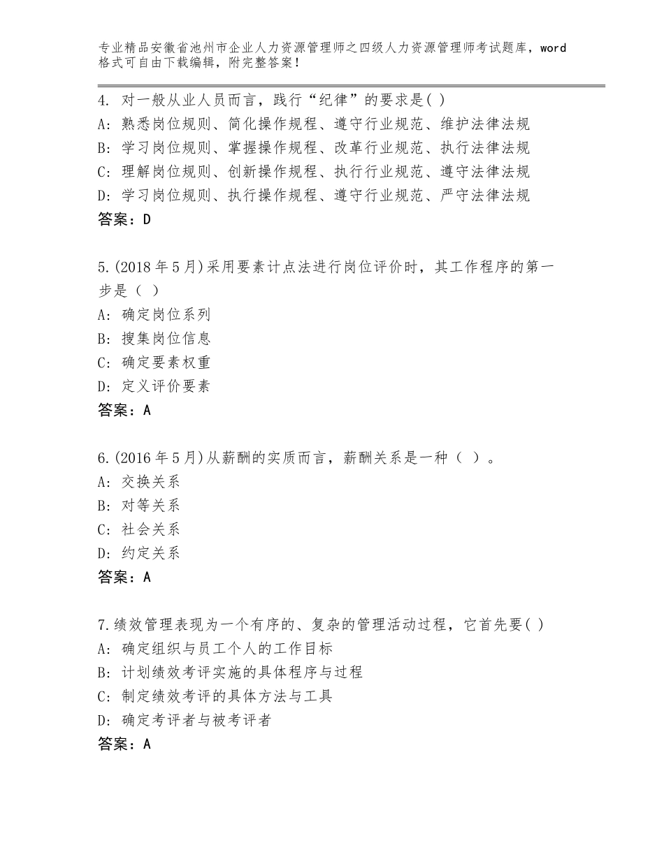 安徽省池州市企业人力资源管理师之四级人力资源管理师考试题库精品（有一套）_第2页