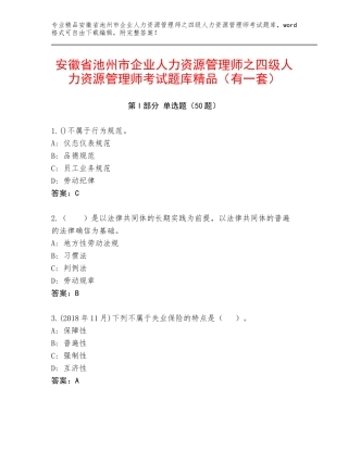 安徽省池州市企业人力资源管理师之四级人力资源管理师考试题库精品（有一套）