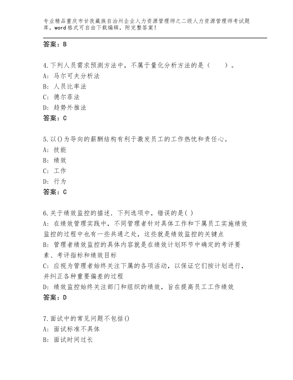 2024年重庆市甘孜藏族自治州企业人力资源管理师之二级人力资源管理师考试王牌题库及一套完整答案_第2页
