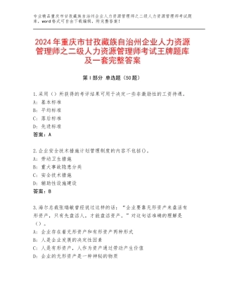 2024年重庆市甘孜藏族自治州企业人力资源管理师之二级人力资源管理师考试王牌题库及一套完整答案
