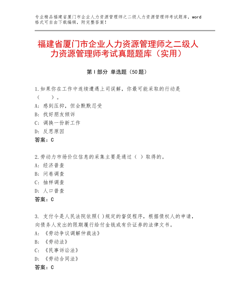 福建省厦门市企业人力资源管理师之二级人力资源管理师考试真题题库（实用）_第1页