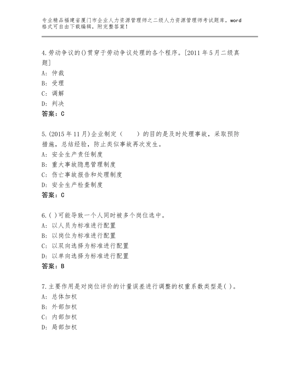 福建省厦门市企业人力资源管理师之二级人力资源管理师考试真题题库（实用）_第2页