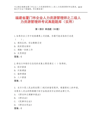 福建省厦门市企业人力资源管理师之二级人力资源管理师考试真题题库（实用）