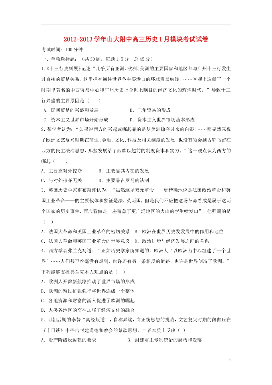 山西省山大附中2013届高三历史1月月考试题岳麓版_第1页