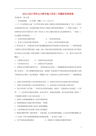 山西省山大附中2013届高三历史1月月考试题岳麓版