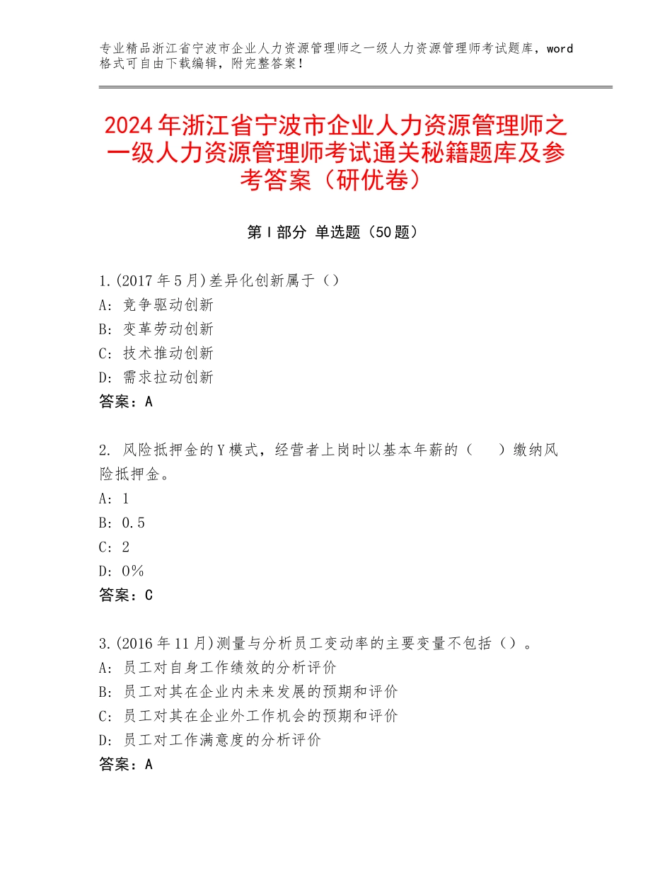 2024年浙江省宁波市企业人力资源管理师之一级人力资源管理师考试通关秘籍题库及参考答案（研优卷）_第1页