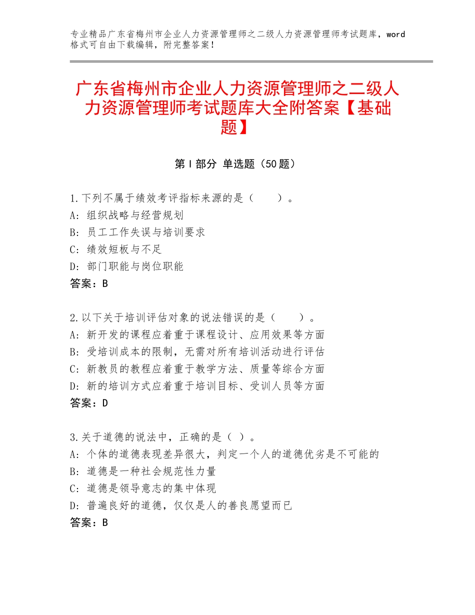 广东省梅州市企业人力资源管理师之二级人力资源管理师考试题库大全附答案【基础题】_第1页