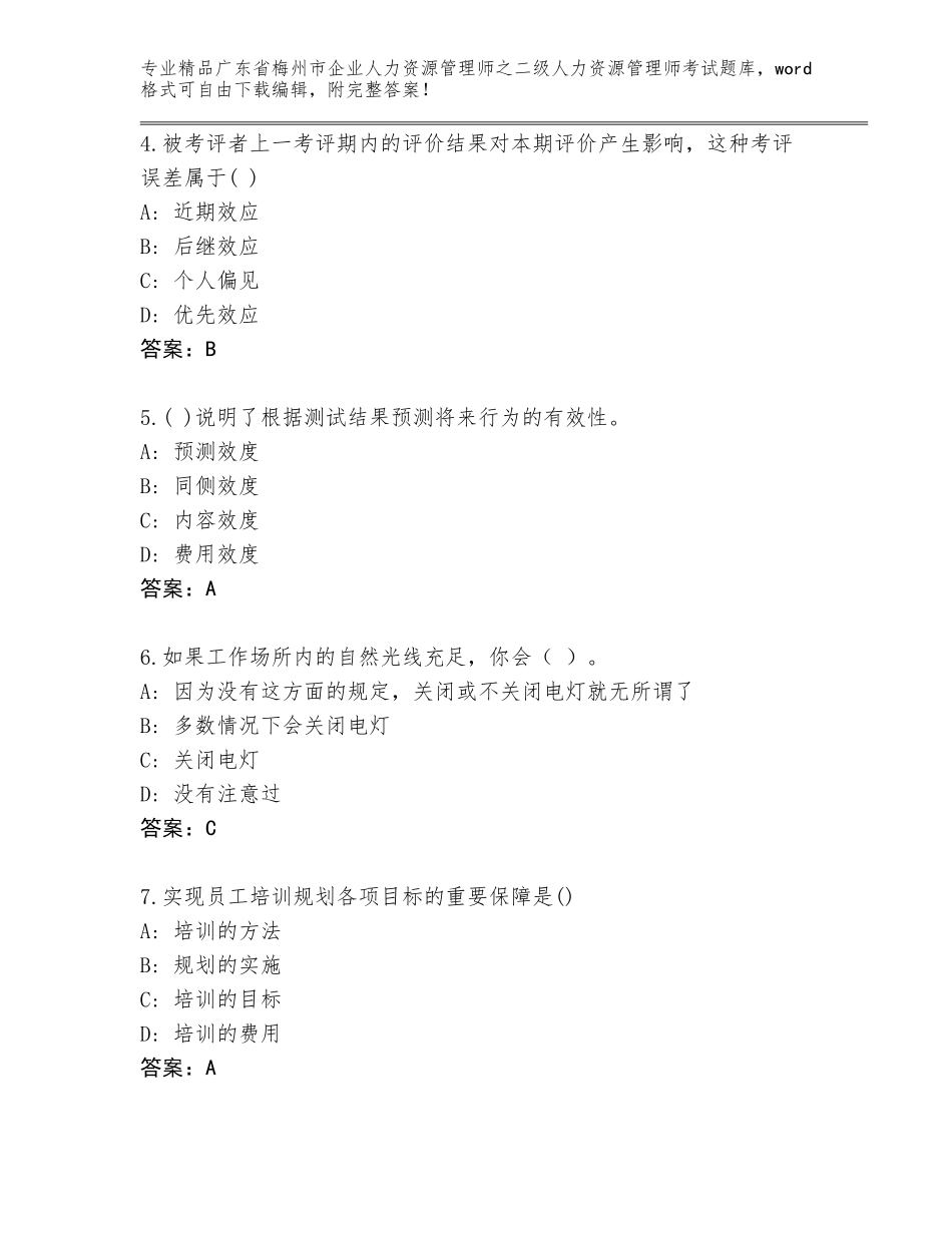 广东省梅州市企业人力资源管理师之二级人力资源管理师考试题库大全附答案【基础题】_第2页