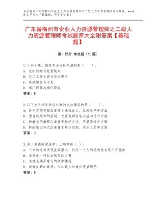广东省梅州市企业人力资源管理师之二级人力资源管理师考试题库大全附答案【基础题】