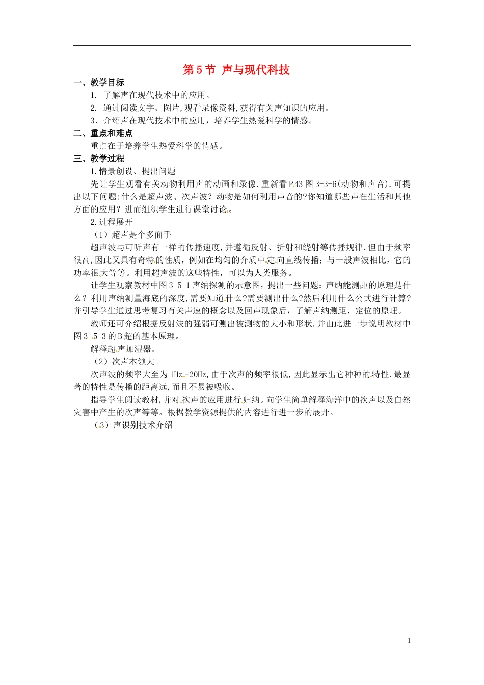 河北省承德县三沟初级中学八年级物理上册-第5节-声与现代科技教案-教科版_第1页