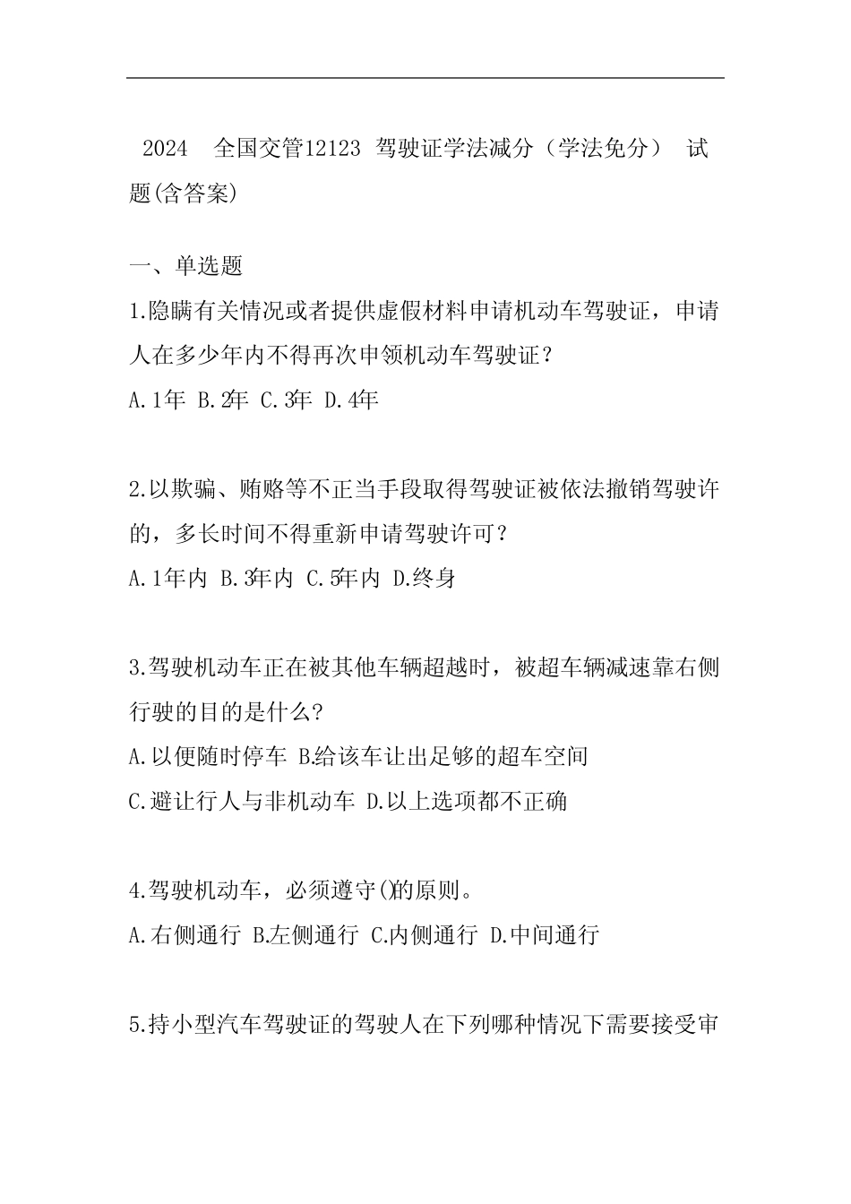 2024全国交管12123驾驶证学法减分(学法免分)试题(含答案) _第1页