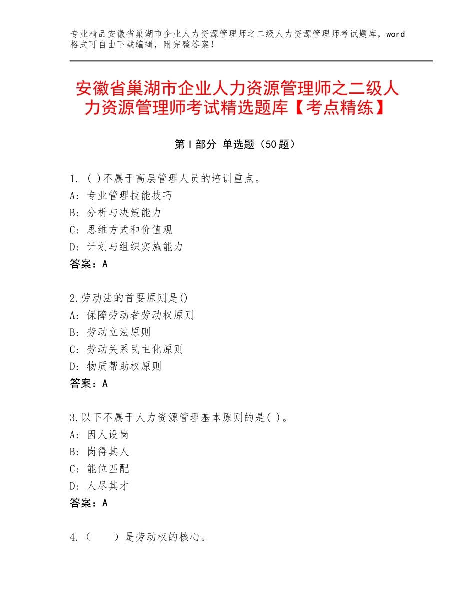 安徽省巢湖市企业人力资源管理师之二级人力资源管理师考试精选题库【考点精练】_第1页