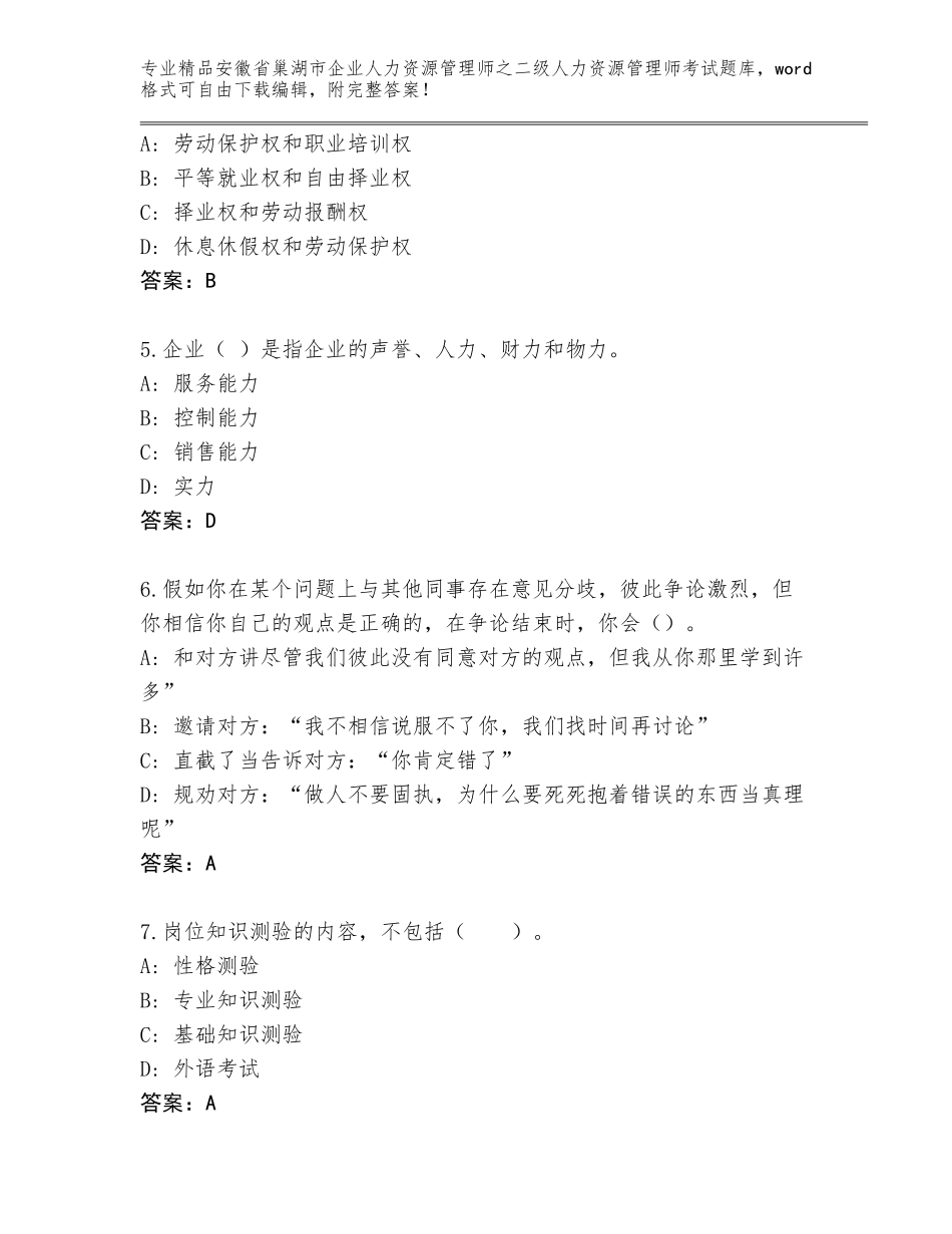 安徽省巢湖市企业人力资源管理师之二级人力资源管理师考试精选题库【考点精练】_第2页