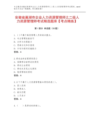 安徽省巢湖市企业人力资源管理师之二级人力资源管理师考试精选题库【考点精练】