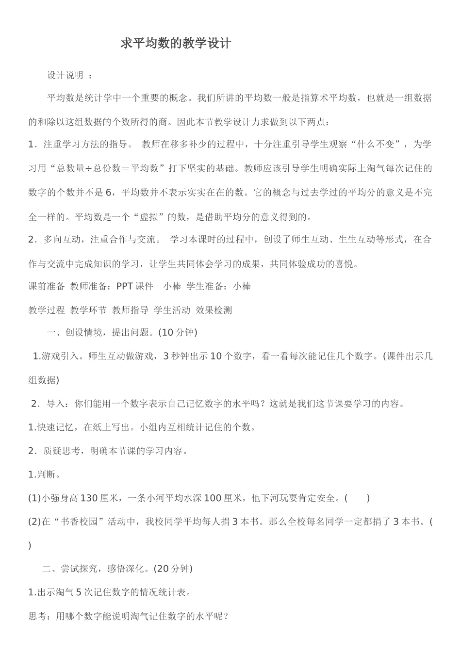 小学数学北师大2011课标版四年级求平均数的教学设计_第1页