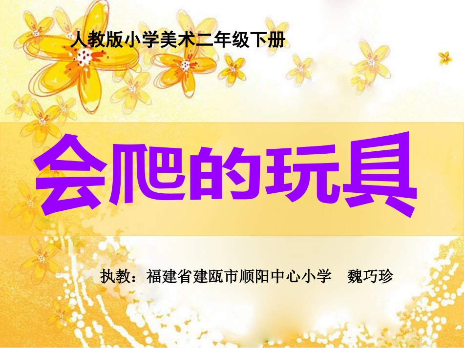 第17课-会爬的玩具_第1页