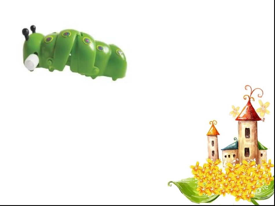 第17课-会爬的玩具_第3页