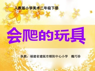 第17课-会爬的玩具
