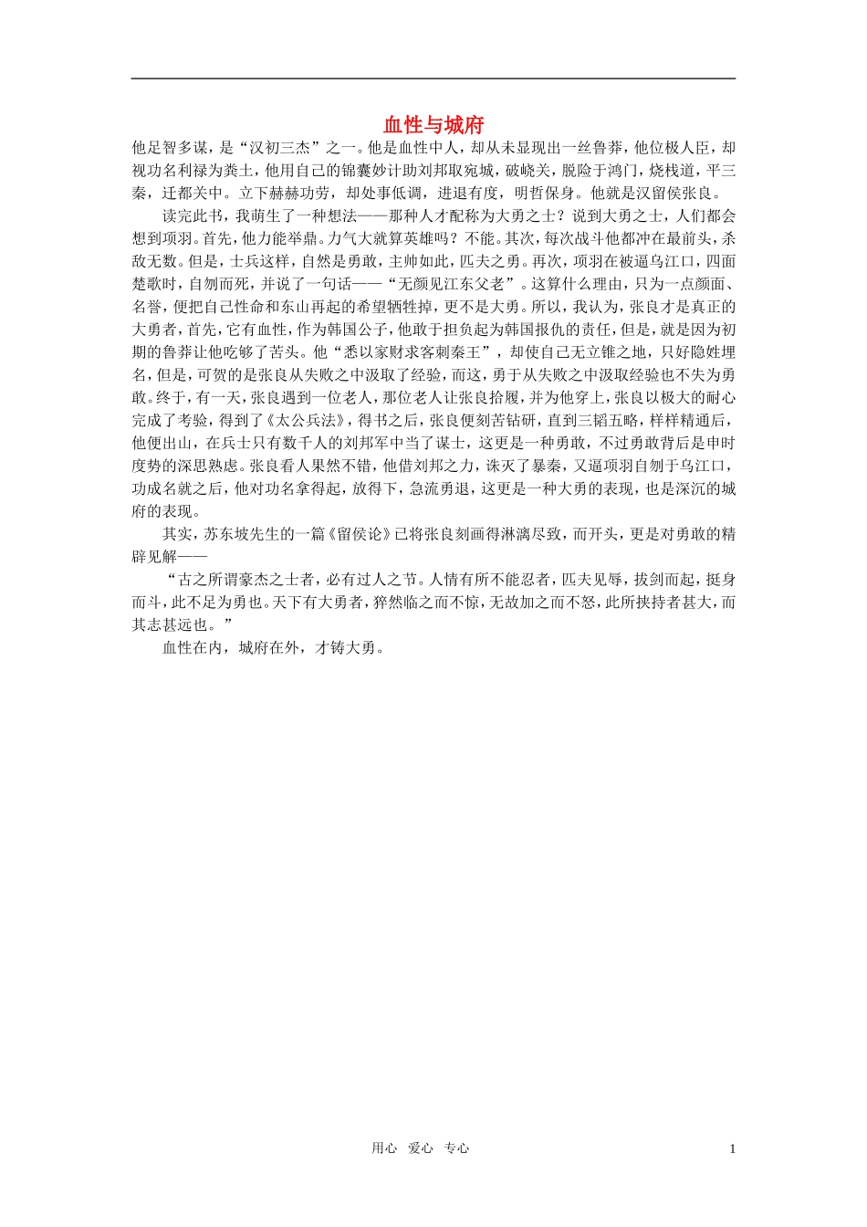 高中语文-血性与城府作文素材_第1页