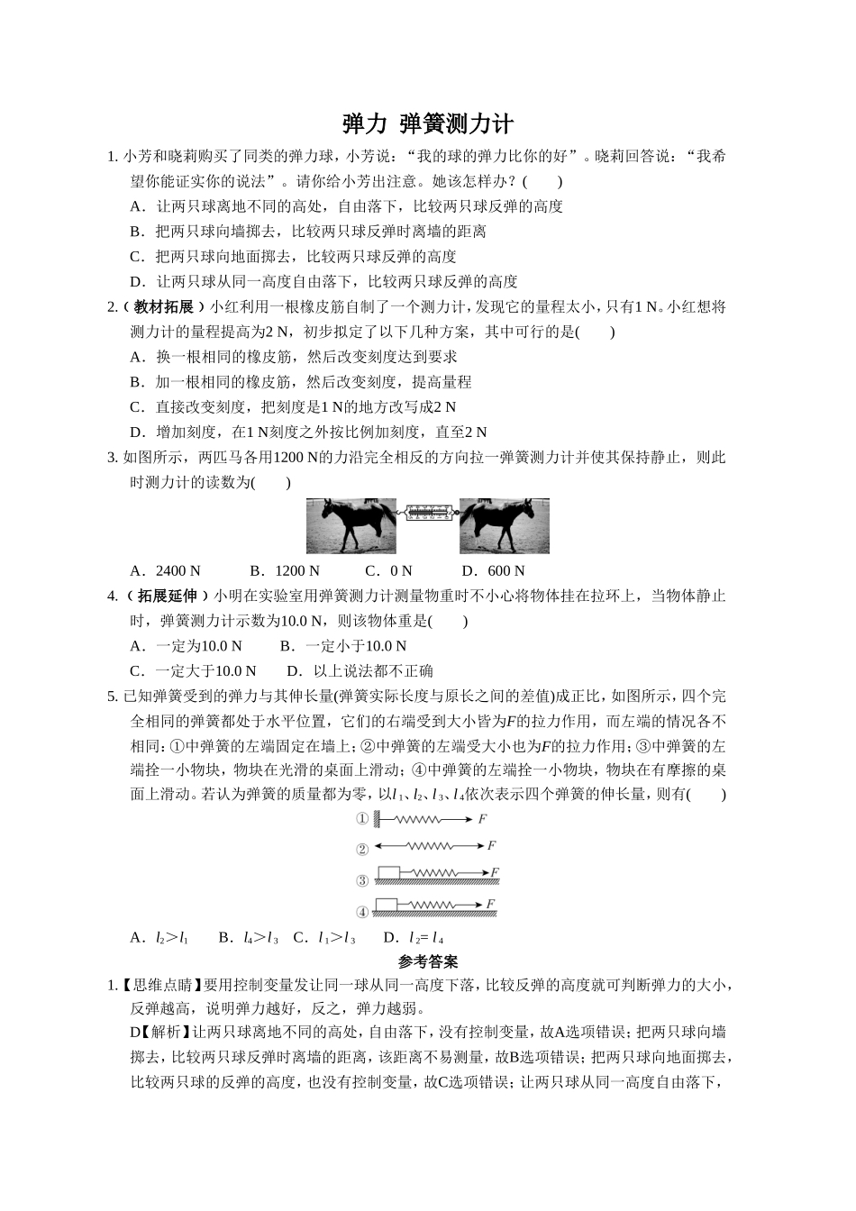 《3.弹力-弹簧测力计》同步练习1_第1页