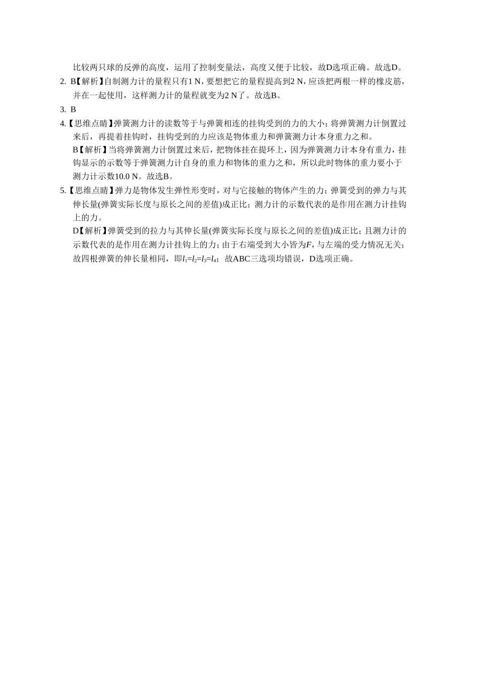 《3.弹力-弹簧测力计》同步练习1_第2页