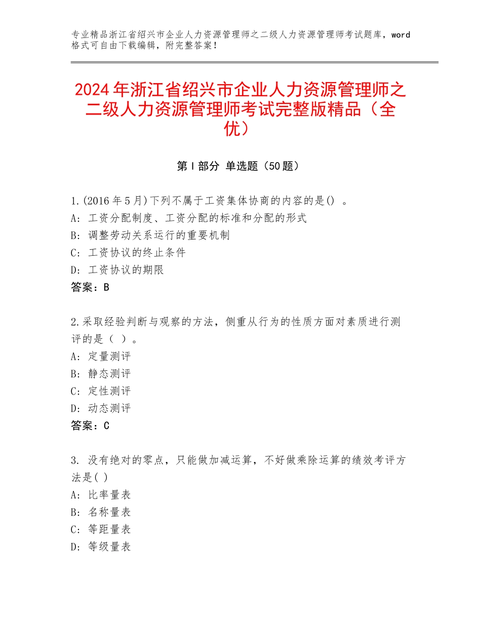 2024年浙江省绍兴市企业人力资源管理师之二级人力资源管理师考试完整版精品（全优）_第1页