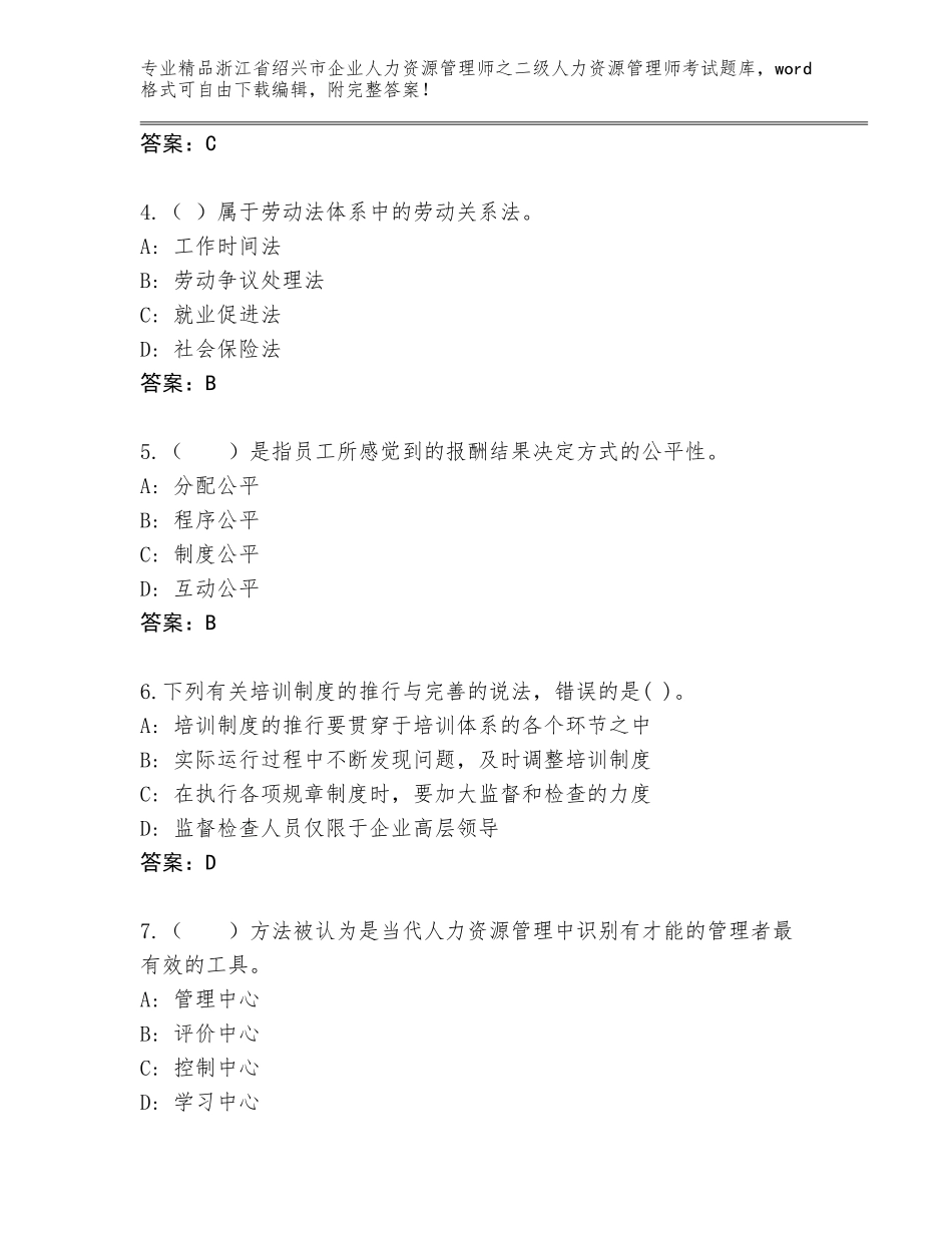 2024年浙江省绍兴市企业人力资源管理师之二级人力资源管理师考试完整版精品（全优）_第2页