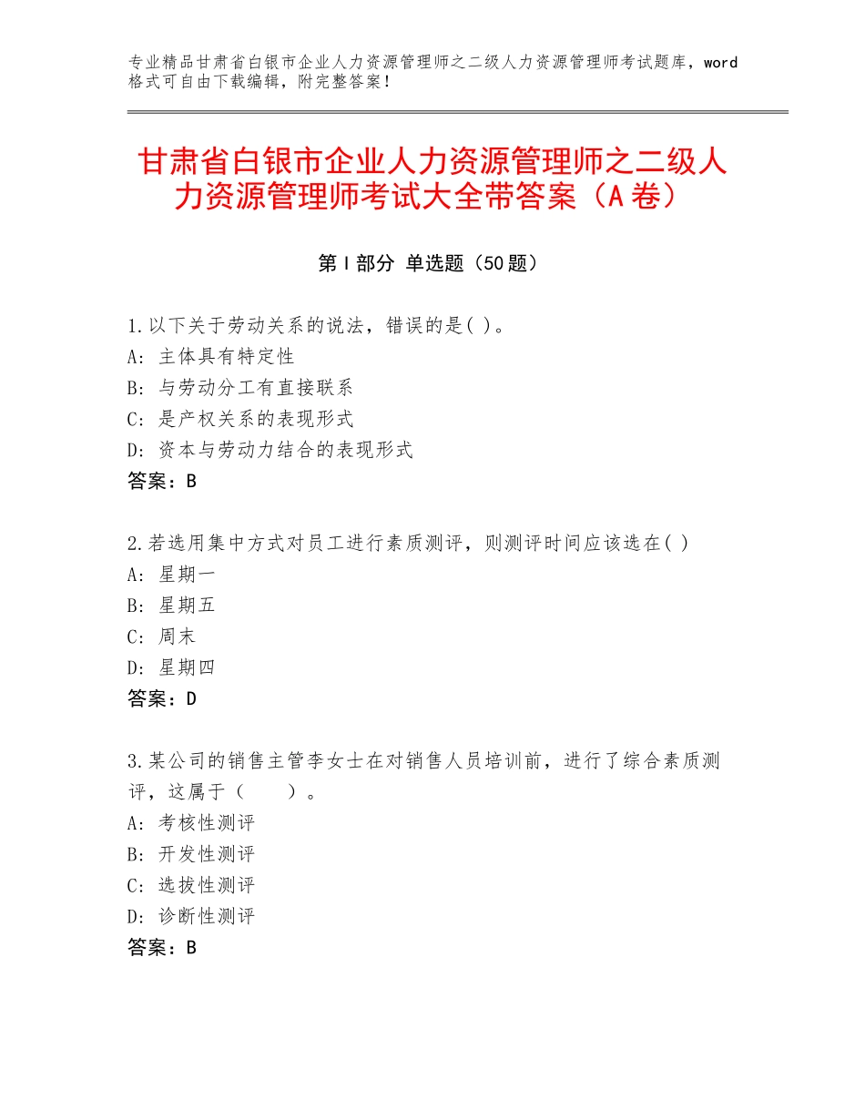 甘肃省白银市企业人力资源管理师之二级人力资源管理师考试大全带答案（A卷）_第1页