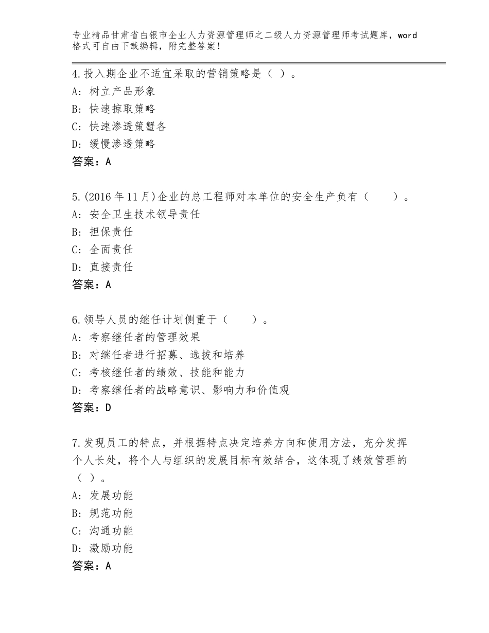 甘肃省白银市企业人力资源管理师之二级人力资源管理师考试大全带答案（A卷）_第2页