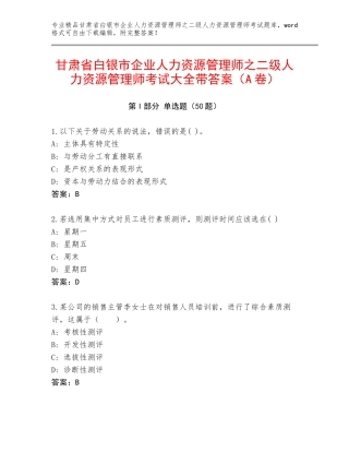 甘肃省白银市企业人力资源管理师之二级人力资源管理师考试大全带答案（A卷）
