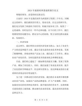 2024年最新村两委述职报告范文