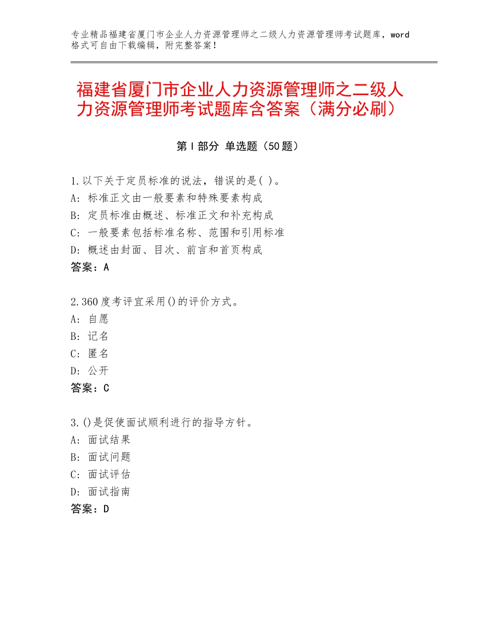 福建省厦门市企业人力资源管理师之二级人力资源管理师考试题库含答案（满分必刷）_第1页
