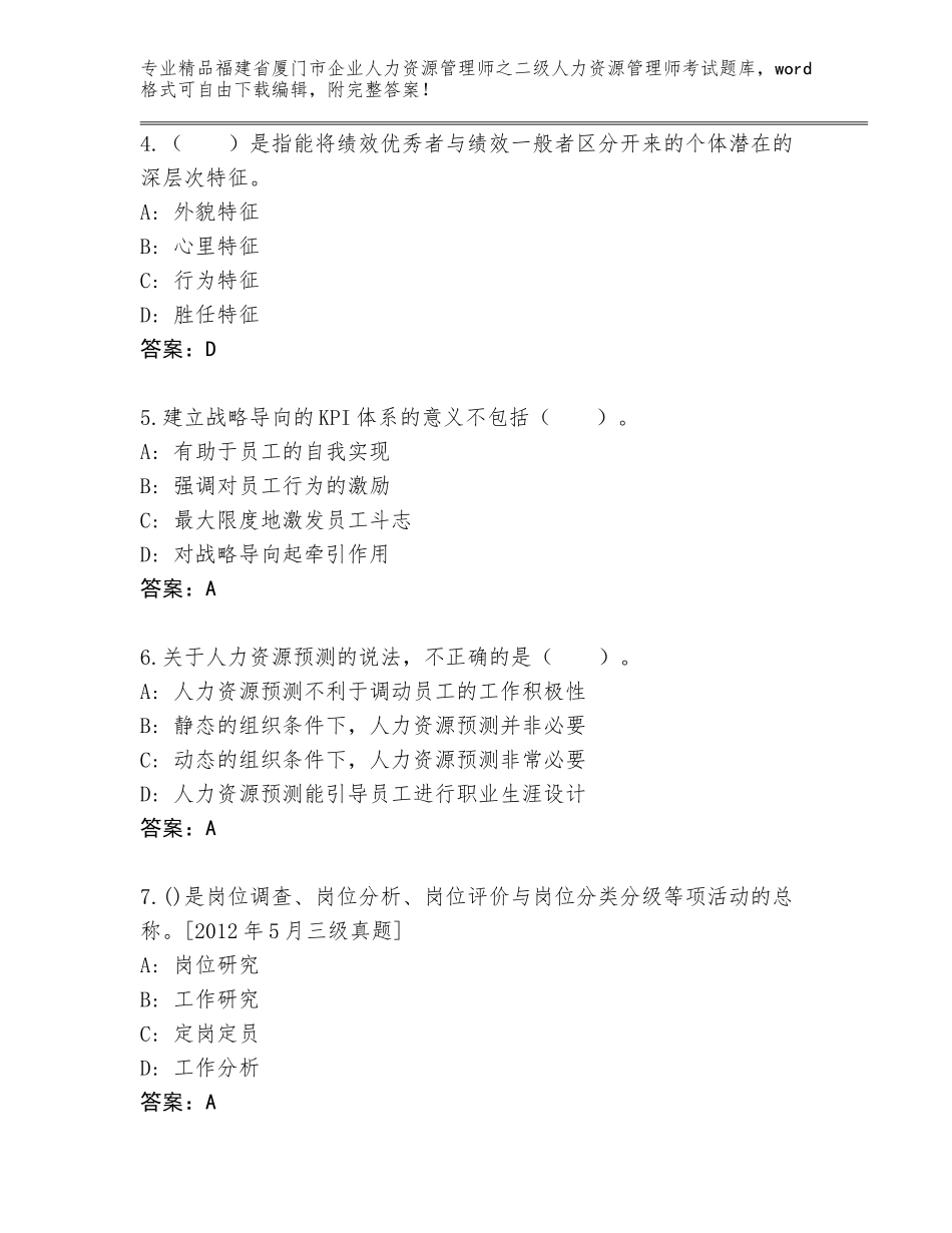 福建省厦门市企业人力资源管理师之二级人力资源管理师考试题库含答案（满分必刷）_第2页