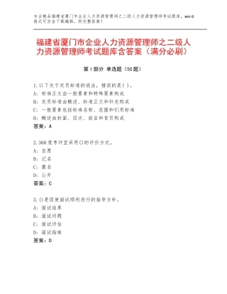 福建省厦门市企业人力资源管理师之二级人力资源管理师考试题库含答案（满分必刷）