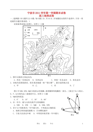 浙江省宁波市2012届高三地理上学期期末试题