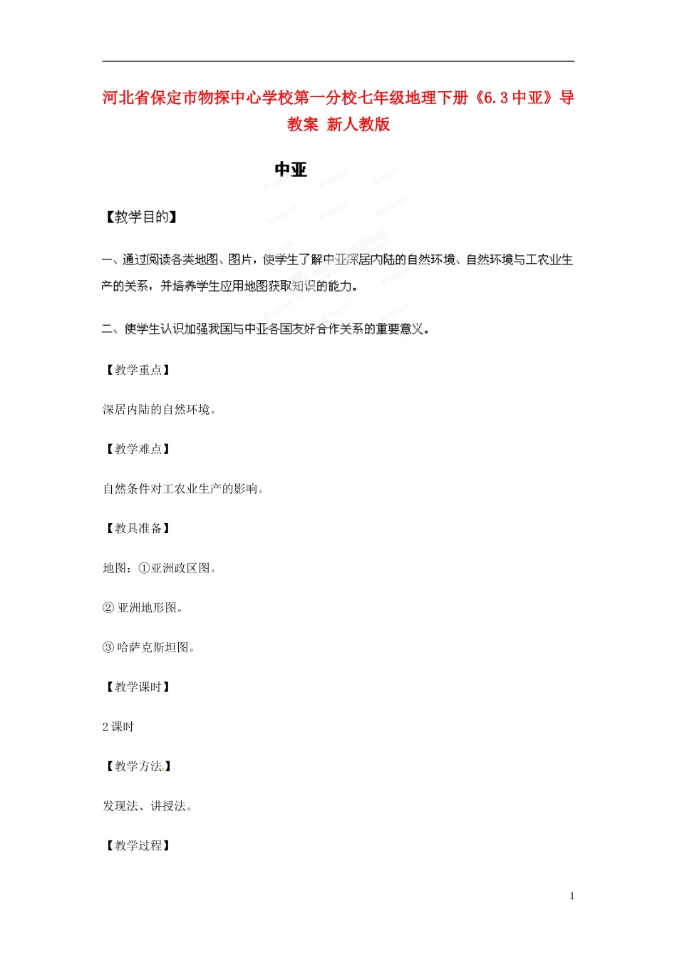河北省保定市物探中心学校第一分校七年级地理下册《6.3中亚》教案-新人教版_第1页