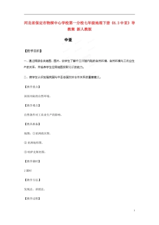 河北省保定市物探中心学校第一分校七年级地理下册《6.3中亚》教案-新人教版
