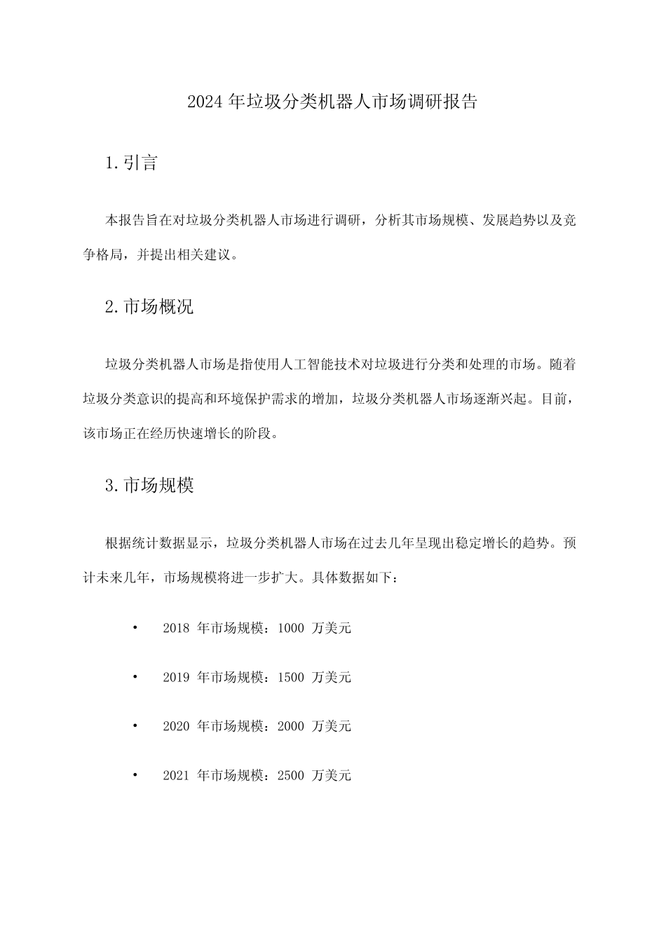 2024年垃圾分类机器人市场调研报告 _第1页