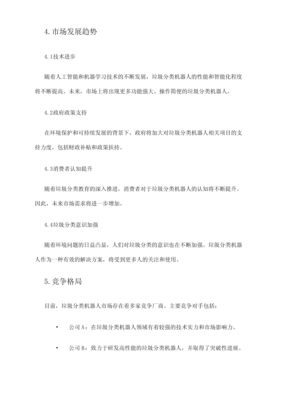 2024年垃圾分类机器人市场调研报告 _第2页