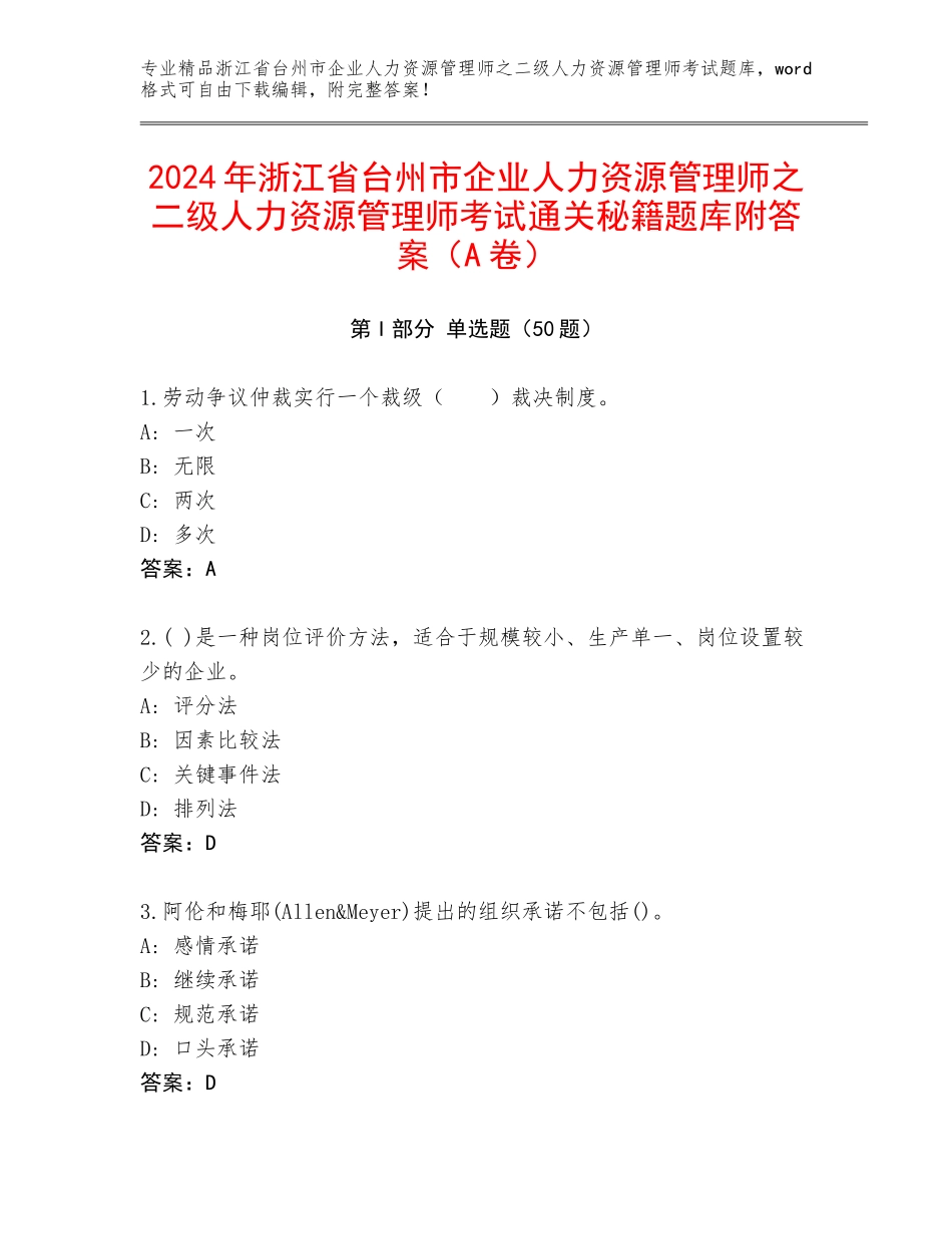 2024年浙江省台州市企业人力资源管理师之二级人力资源管理师考试通关秘籍题库附答案（A卷）_第1页